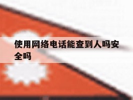 使用网络电话能查到人吗安全吗