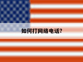 如何打网络电话?