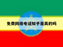免费网络电话知乎是真的吗