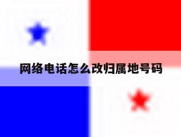 网络电话怎么改归属地号码
