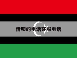 借呗的电话客服电话