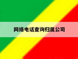 网络电话查询归属公司