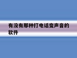 有没有那种打电话变声音的软件