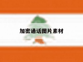 加密通话图片素材