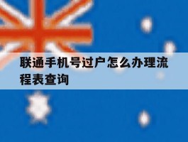 联通手机号过户怎么办理流程表查询