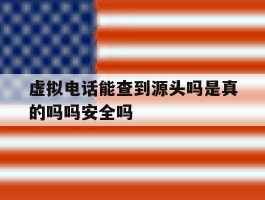 包含虚拟电话能查到源头吗是真的吗吗安全吗的词条