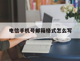 电信手机号邮箱格式怎么写