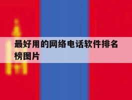 最好用的网络电话软件排名榜图片