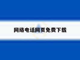 网络电话网页免费下载