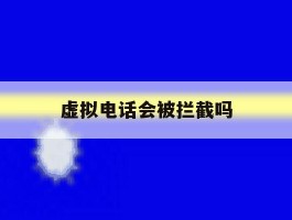 虚拟电话会被拦截吗