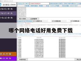 哪个网络电话好用免费下载