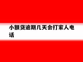 小额贷逾期几天会打家人电话