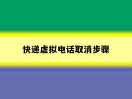 快递虚拟电话取消步骤