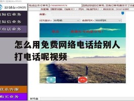 怎么用免费网络电话给别人打电话呢视频