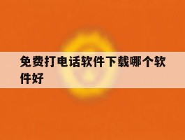 免费打电话软件下载哪个软件好