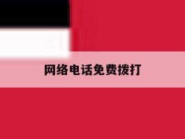 网络电话免费拨打