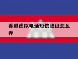 香港虚拟电话短信验证怎么弄