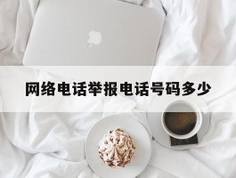 网络电话举报电话号码多少