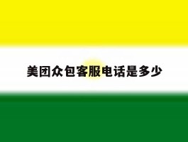 美团众包客服电话是多少