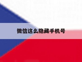 微信这么隐藏手机号