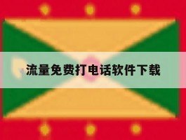 流量免费打电话软件下载