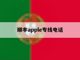 顺丰apple专线电话