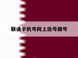 联通手机号网上选号靓号