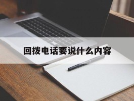 回拨电话要说什么内容