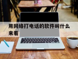 用网络打电话的软件叫什么来着