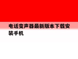电话变声器最新版本下载安装手机