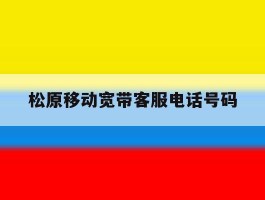 松原移动宽带客服电话号码