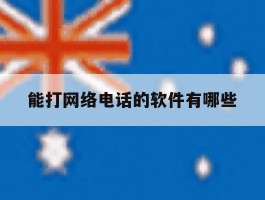能打网络电话的软件有哪些
