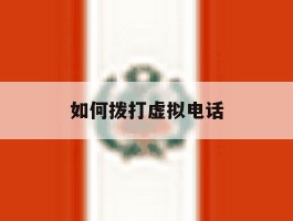 如何拨打虚拟电话