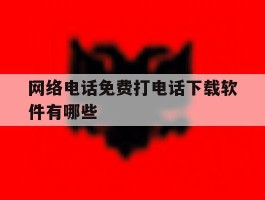 网络电话免费打电话下载软件有哪些