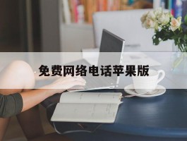 免费网络电话苹果版
