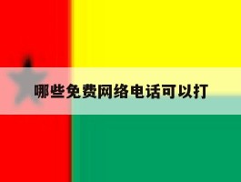 哪些免费网络电话可以打