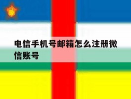 电信手机号邮箱怎么注册微信账号