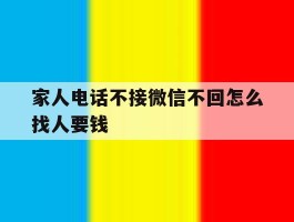 家人电话不接微信不回怎么找人要钱