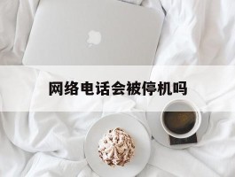 网络电话会被停机吗