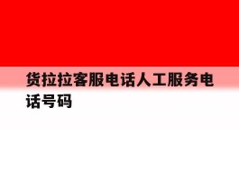 货拉拉客服电话人工服务电话号码