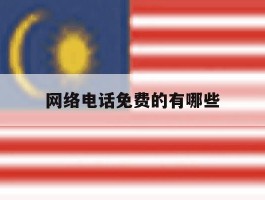 网络电话免费的有哪些