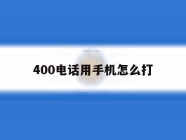 400电话用手机怎么打
