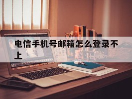 电信手机号邮箱怎么登录不上