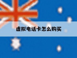 虚拟电话卡怎么购买
