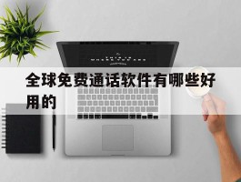 全球免费通话软件有哪些好用的