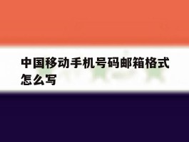 中国移动手机号码邮箱格式怎么写