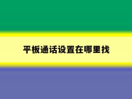 平板通话设置在哪里找