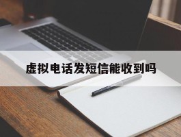 虚拟电话发短信能收到吗