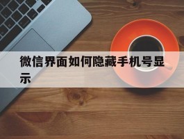微信界面如何隐藏手机号显示