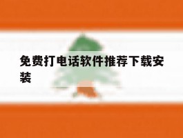 免费打电话软件推荐下载安装